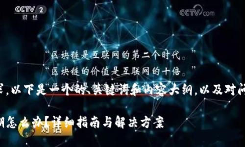 考虑到您的请求，以下是一个的、关键词和内容大纲，以及对问题的详细阐述。

TP钱包版本过期怎么办？详细指南与解决方案