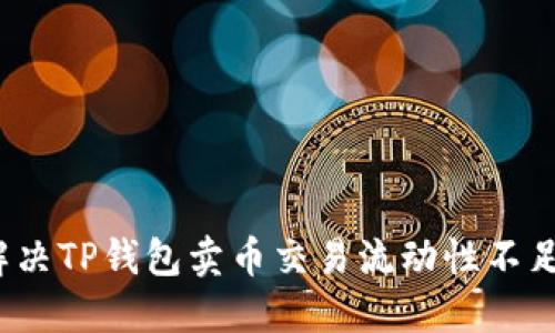 如何解决TP钱包卖币交易流动性不足问题？