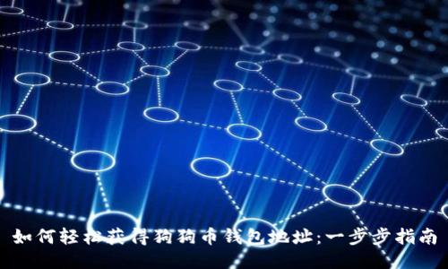 如何轻松获得狗狗币钱包地址：一步步指南