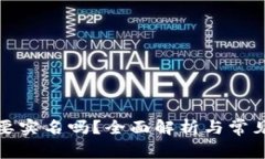 TP钱包需要实名吗？全面解