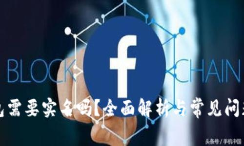 TP钱包需要实名吗？全面解析与常见问题解答