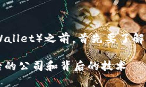 在讨论TP钱包（Trust Wallet）之前，首先要了解这款钱包的背景和特点。

### TP钱包：了解背后的公司和背后的技术