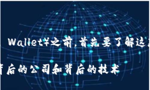 在讨论TP钱包（Trust Wallet）之前，首先要了解这款钱包的背景和特点。

### TP钱包：了解背后的公司和背后的技术