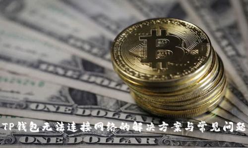 TP钱包无法连接网络的解决方案与常见问题