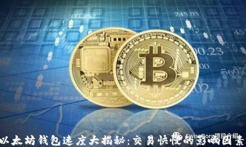 
以太坊钱包速度大揭秘：交易快慢的影响因素!