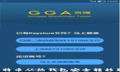 如何将比特币从热钱包安