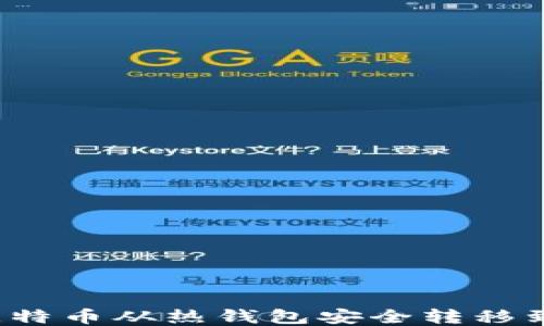 
如何将比特币从热钱包安全转移到冷钱包？