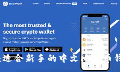 :
基础与实践：适合新手的中文比特币钱包全面指南