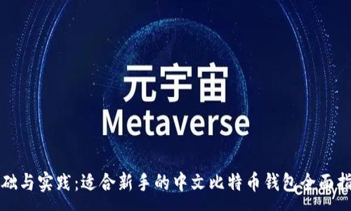 :
基础与实践：适合新手的中文比特币钱包全面指南