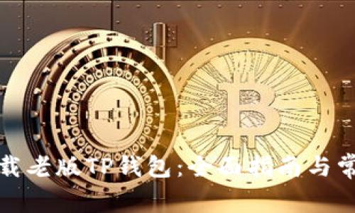 如何安全下载老版TP钱包：全面指南与常见问题解答