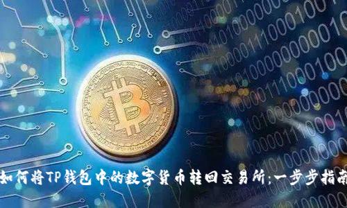 如何将TP钱包中的数字货币转回交易所：一步步指南