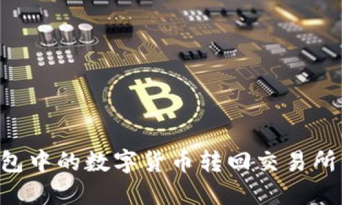 如何将TP钱包中的数字货币转回交易所：一步步指南