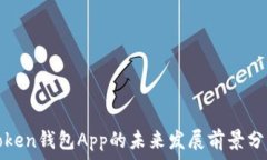   Token钱包App的未来发展前