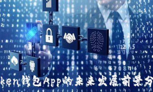   
Token钱包App的未来发展前景分析