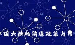 TP钱包在中国大陆的清退政