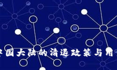 TP钱包在中国大陆的清退政策与用户影响分析