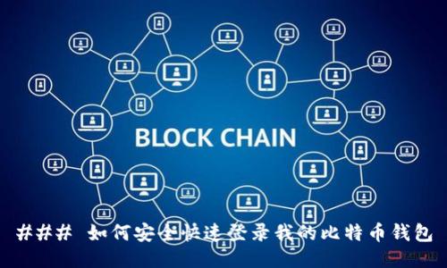 ### 如何安全快速登录我的比特币钱包