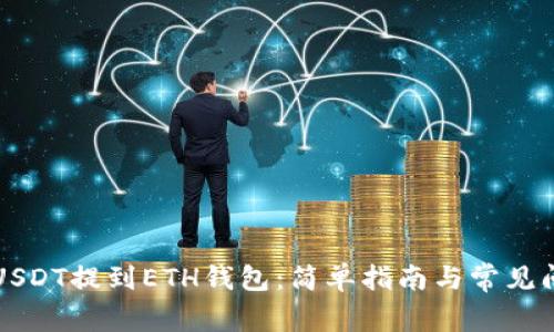如何将USDT提到ETH钱包：简单指南与常见问题解析