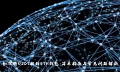 如何将USDT提到ETH钱包：简