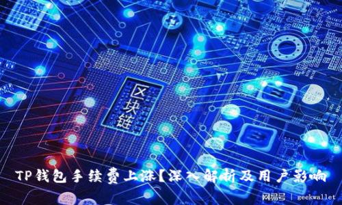 TP钱包手续费上涨？深入解析及用户影响