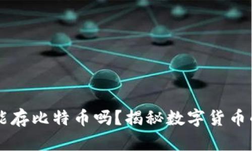 苹果手机钱包能存比特币吗？揭秘数字货币的安全存储指南