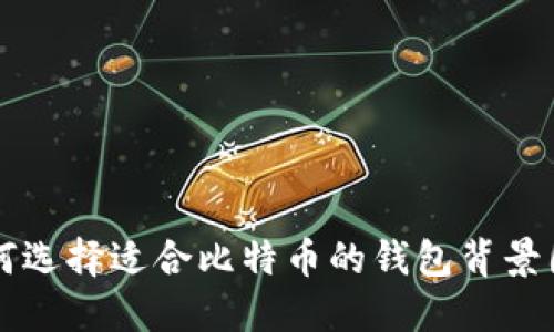如何选择适合比特币的钱包背景图片