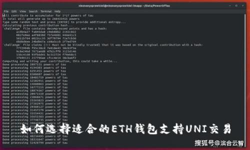 如何选择适合的ETH钱包支持UNI交易