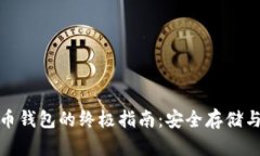 选择比特币钱包的终极指