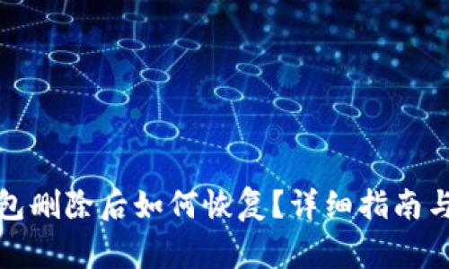 安卓手机TP钱包删除后如何恢复？详细指南与常见问题解答