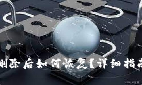 安卓手机TP钱包删除后如何恢复？详细指南与常见问题解答
