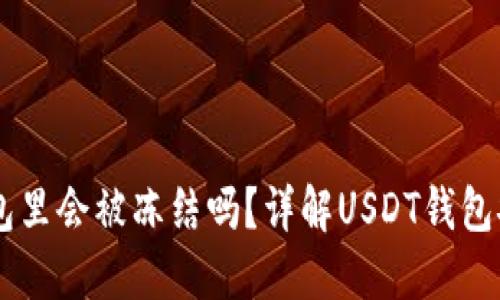 USDT放在钱包里会被冻结吗？详解USDT钱包安全性与风险