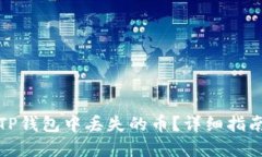如何找回在TP钱包中丢失的