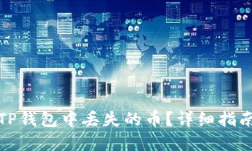 如何找回在TP钱包中丢失的币？详细指南和解决方案