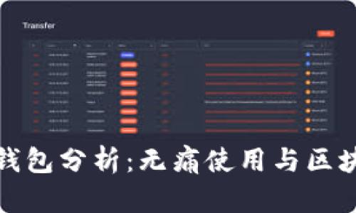 以太坊界面钱包分析：无痛使用与区块链技术结合