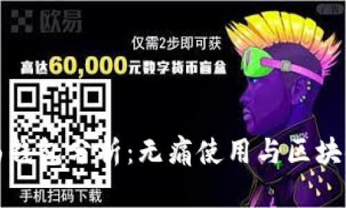 以太坊界面钱包分析：无痛使用与区块链技术结合