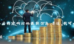 请注意：由于我的知识截