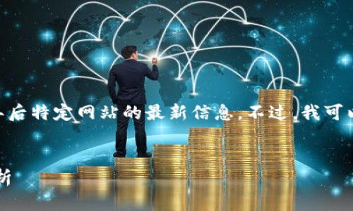 请注意：由于我的知识截止于2023年10月，我无法提供2022年后特定网站的最新信息。不过，我可以帮助你构思一个通用的、关键词和内容大纲。以下是一个示例：

:
2023年最新版TP钱包官网全解析：功能、使用步骤与安全性分析