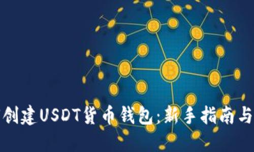 如何创建USDT货币钱包：新手指南与技巧