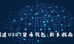 如何创建USDT货币钱包：新