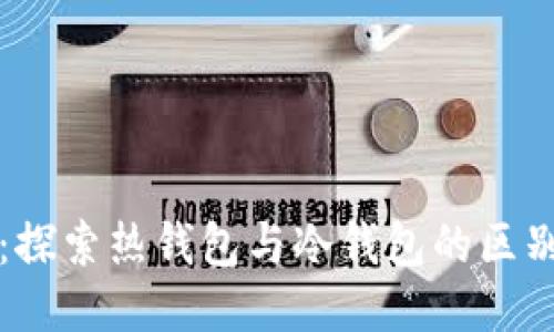 TP钱包：探索热钱包与冷钱包的区别与应用