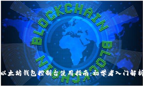 以太坊钱包控制台使用指南：初学者入门解析