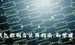 以太坊钱包控制台使用指