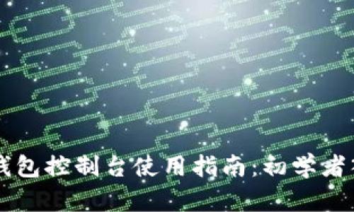 以太坊钱包控制台使用指南：初学者入门解析