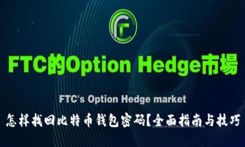 怎样找回比特币钱包密码？全面指南与技巧