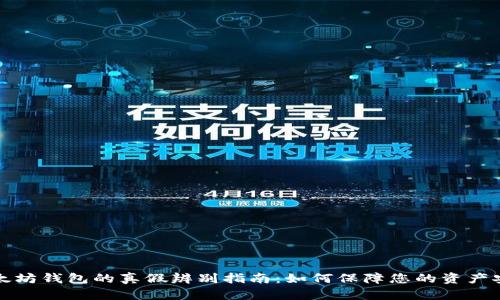 以太坊钱包的真假辨别指南：如何保障您的资产安全