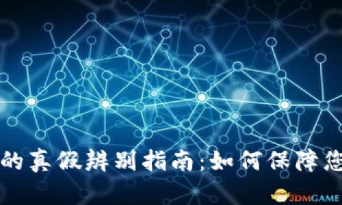 以太坊钱包的真假辨别指南：如何保障您的资产安全