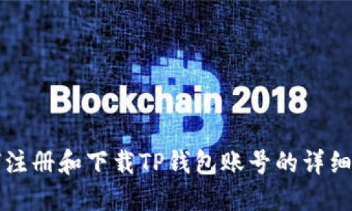 如何注册和下载TP钱包账号的详细指南