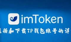 如何注册和下载TP钱包账号