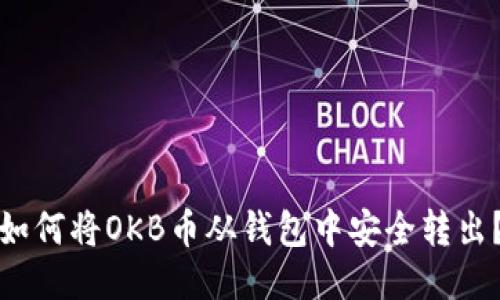 如何将OKB币从钱包中安全转出？
