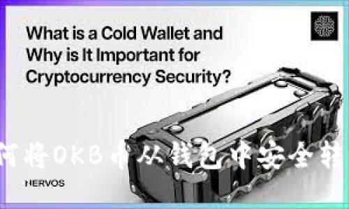 如何将OKB币从钱包中安全转出？